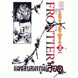 FRONTIER แผนลับสมรภูมิเลือด 3 (เล่มจบ)